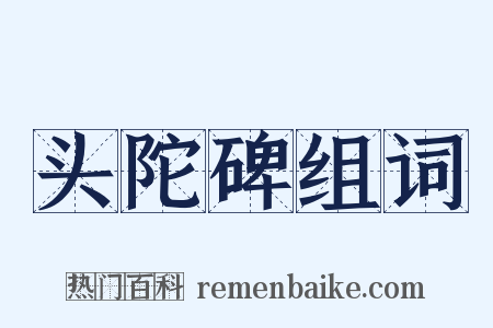 头陀碑组词是什么意思的图片